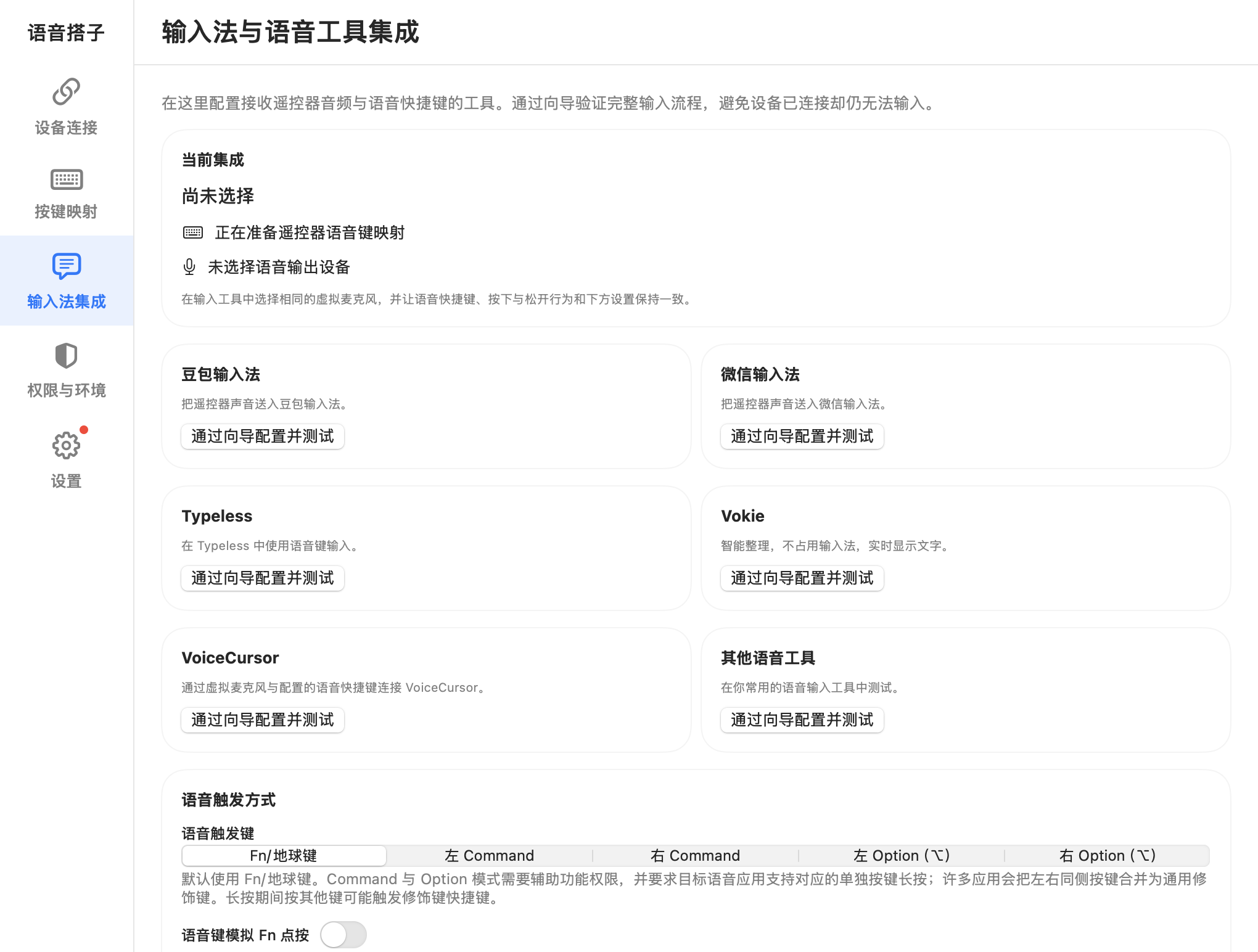 输入法与语音工具集成